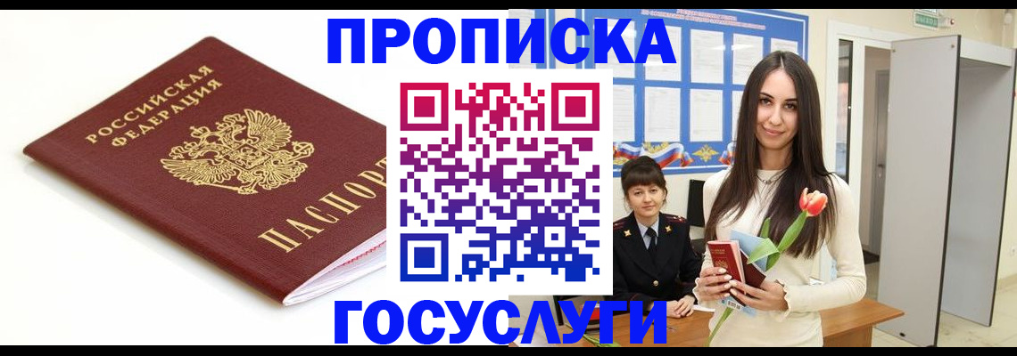 прописка для работы в Партизанске